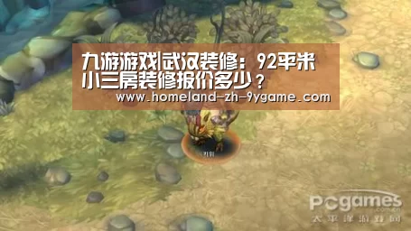 九游游戏|武汉装修:92平米小三房装修报价多少?(图1) 九游APP下载