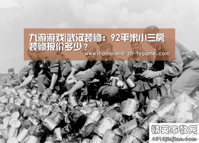 九游游戏|武汉装修:92平米小三房装修报价多少?(图2) 九游游戏中心