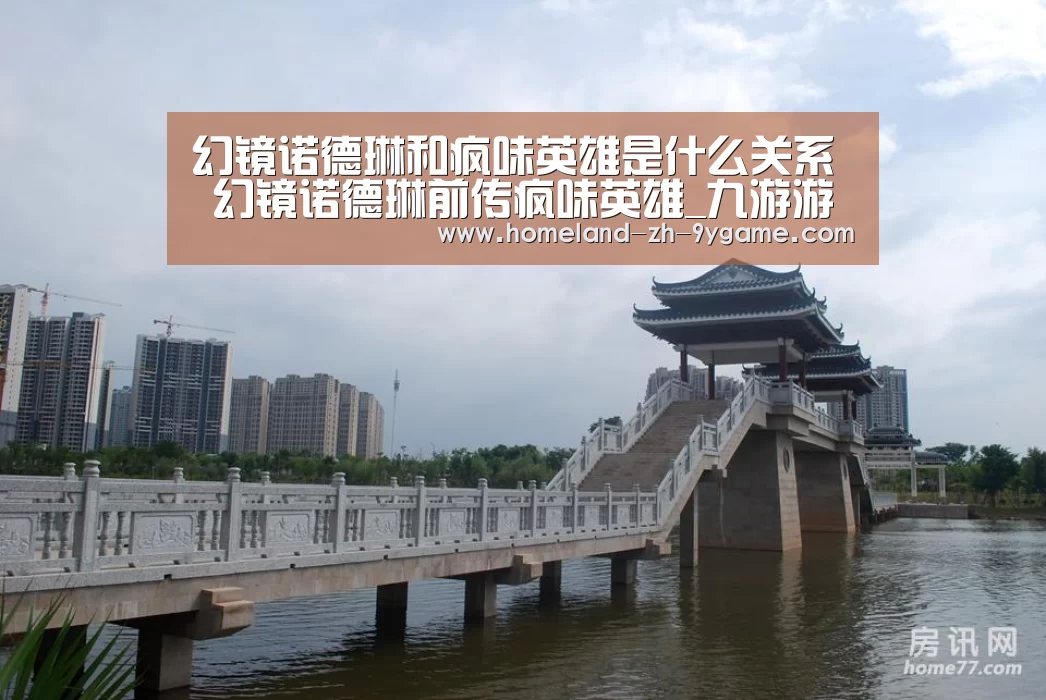 幻镜诺德琳和疯味英雄是什么关系 幻镜诺德琳前传疯味英雄_九游游戏中心(图2) 九游官网