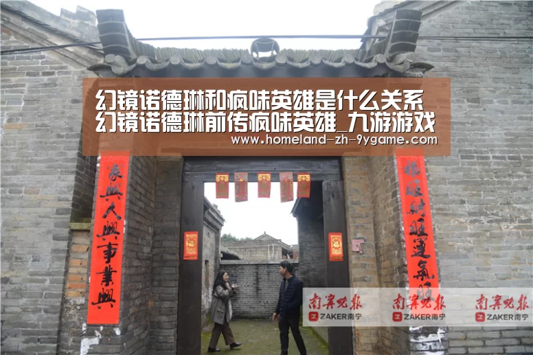 幻镜诺德琳和疯味英雄是什么关系 幻镜诺德琳前传疯味英雄_九游游戏中心(图3) 九游游戏中心