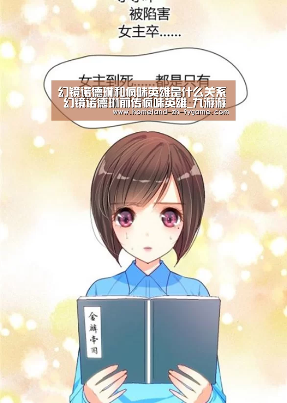 幻镜诺德琳和疯味英雄是什么关系 幻镜诺德琳前传疯味英雄_九游游戏中心(图4) 九游游戏
