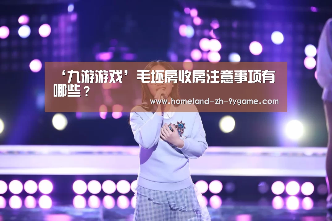 ‘九游游戏’毛坯房收房注意事项有哪些?(图2) 九游APP下载