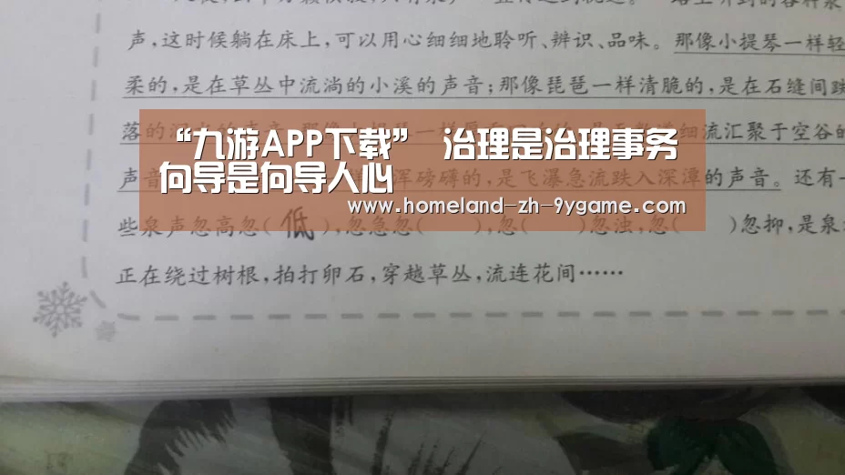 “九游APP下载”
治理是治理事务 向导是向导人心(图1) 九游APP下载