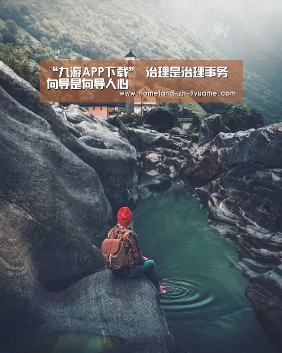 “九游APP下载”
治理是治理事务 向导是向导人心(图2) 九游游戏