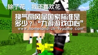 换气扇风量国家标准是多少?“九游游戏中心”(图2) 九游游戏