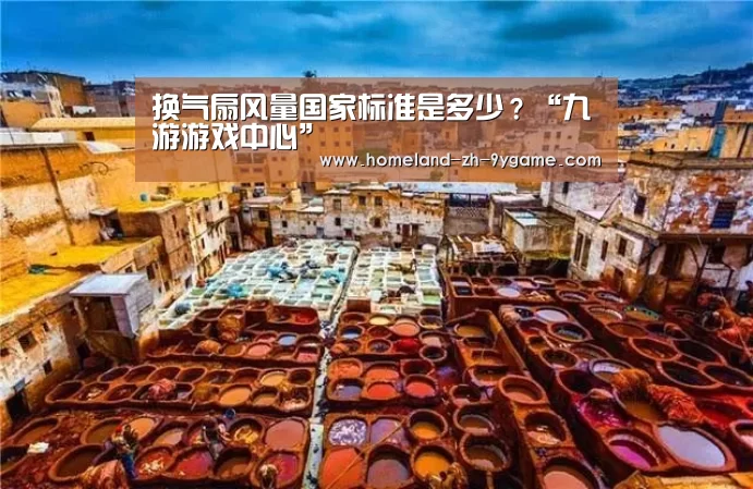 换气扇风量国家标准是多少?“九游游戏中心”(图1) 九游游戏