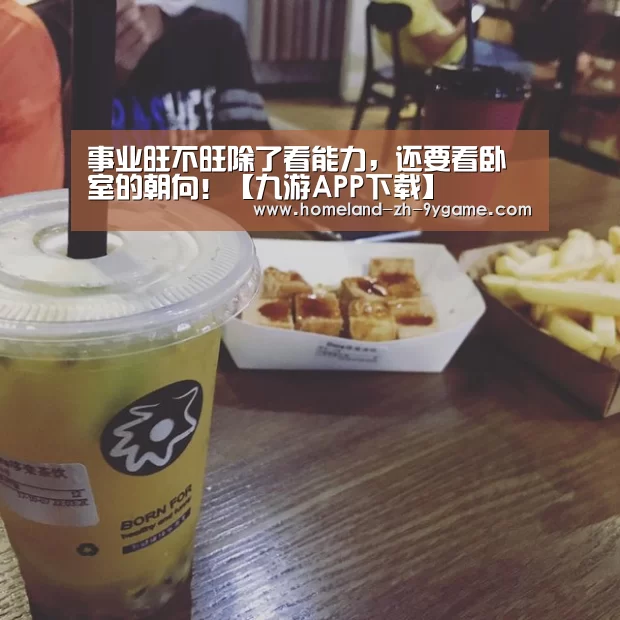 事业旺不旺除了看能力,还要看卧室的朝向!【九游APP下载】(图2) 九游游戏