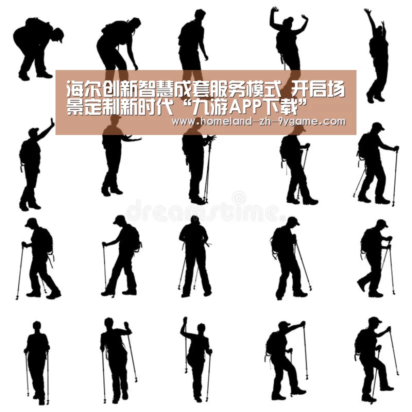海尔创新智慧成套服务模式 开启场景定制新时代“九游APP下载”(图2) 九游游戏