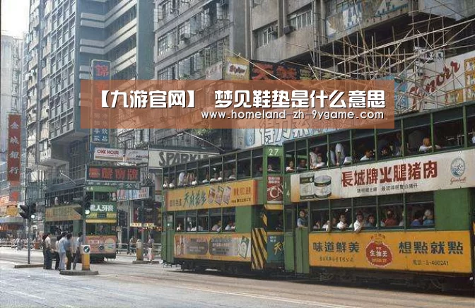 【九游官网】
梦见鞋垫是什么意思(图3) 九游官网