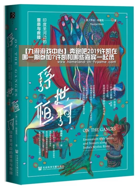 【九游游戏中心】奔跑吧2019许凯在哪一期参加?许凯和哪些嘉宾一起录制跑男(图1) 九游APP下载
