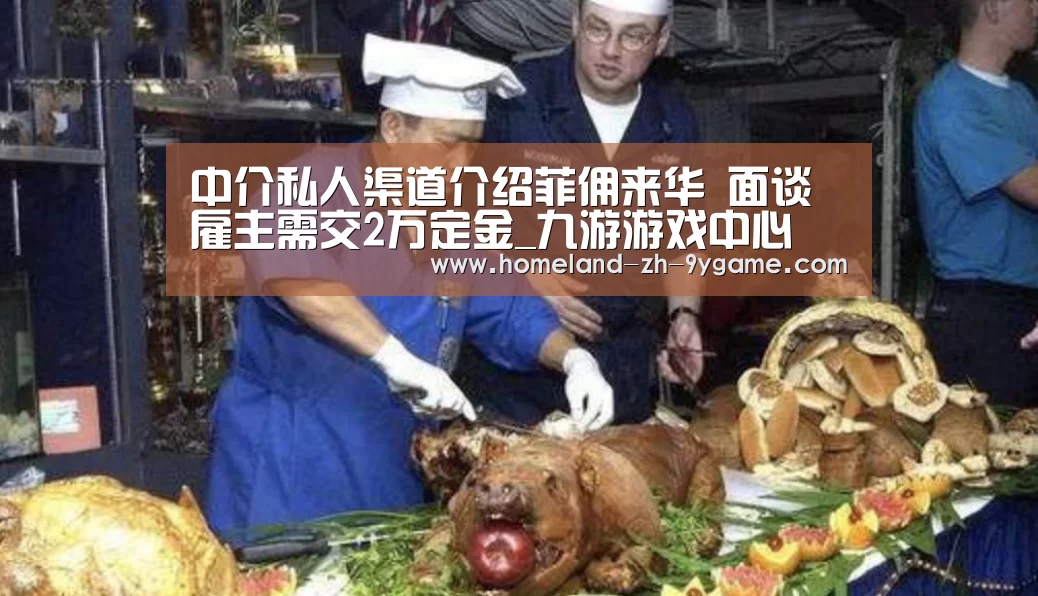 中介私人渠道介绍菲佣来华 面谈雇主需交2万定金_九游游戏中心(图3) 九游APP下载