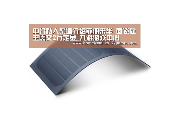 中介私人渠道介绍菲佣来华 面谈雇主需交2万定金_九游游戏中心(图4) 九游游戏
