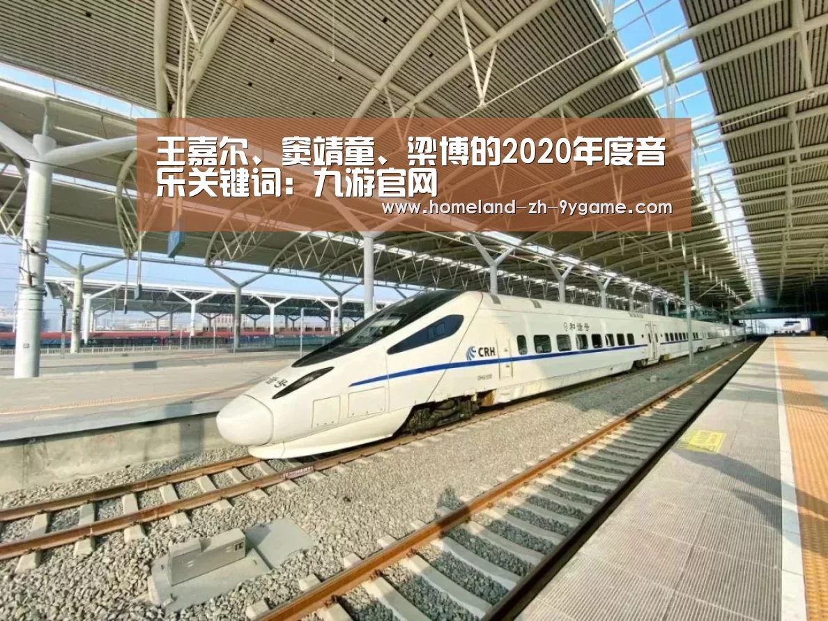 王嘉尔、窦靖童、梁博的2020年度音乐关键词:九游官网(图7) 九游游戏中心
