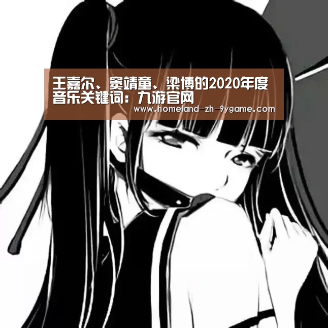 王嘉尔、窦靖童、梁博的2020年度音乐关键词:九游官网(图6) 九游官网