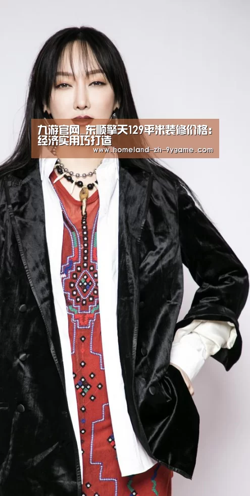 九游官网_东顺擎天129平米装修价格:经济实用巧打造(图2) 九游APP下载