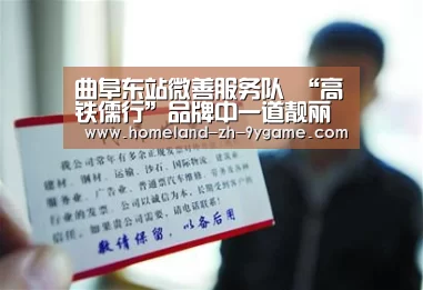 曲阜东站微善服务队 “高铁儒行”品牌中一道靓丽的风物线“九游游戏中心”(图4) 九游游戏中心