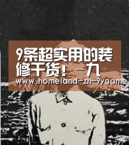 9条超实用的装修干货!-九游游戏(图3) 九游APP下载