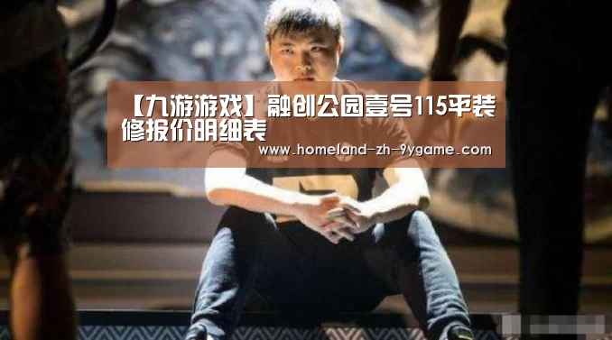 【九游游戏】融创公园壹号115平装修报价明细表(图1) 九游游戏中心