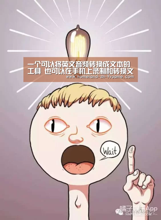 一个可以将英文音频转换成文本的工具 也可以在手机上录制和转换文本_九游游戏(图1) 九游官网