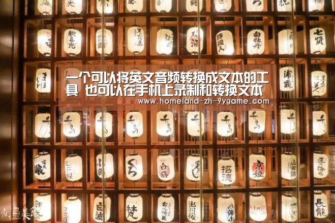 一个可以将英文音频转换成文本的工具 也可以在手机上录制和转换文本_九游游戏(图2) 九游APP下载