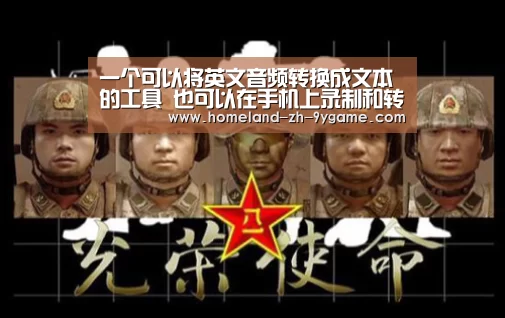 一个可以将英文音频转换成文本的工具 也可以在手机上录制和转换文本_九游游戏(图4) 九游游戏