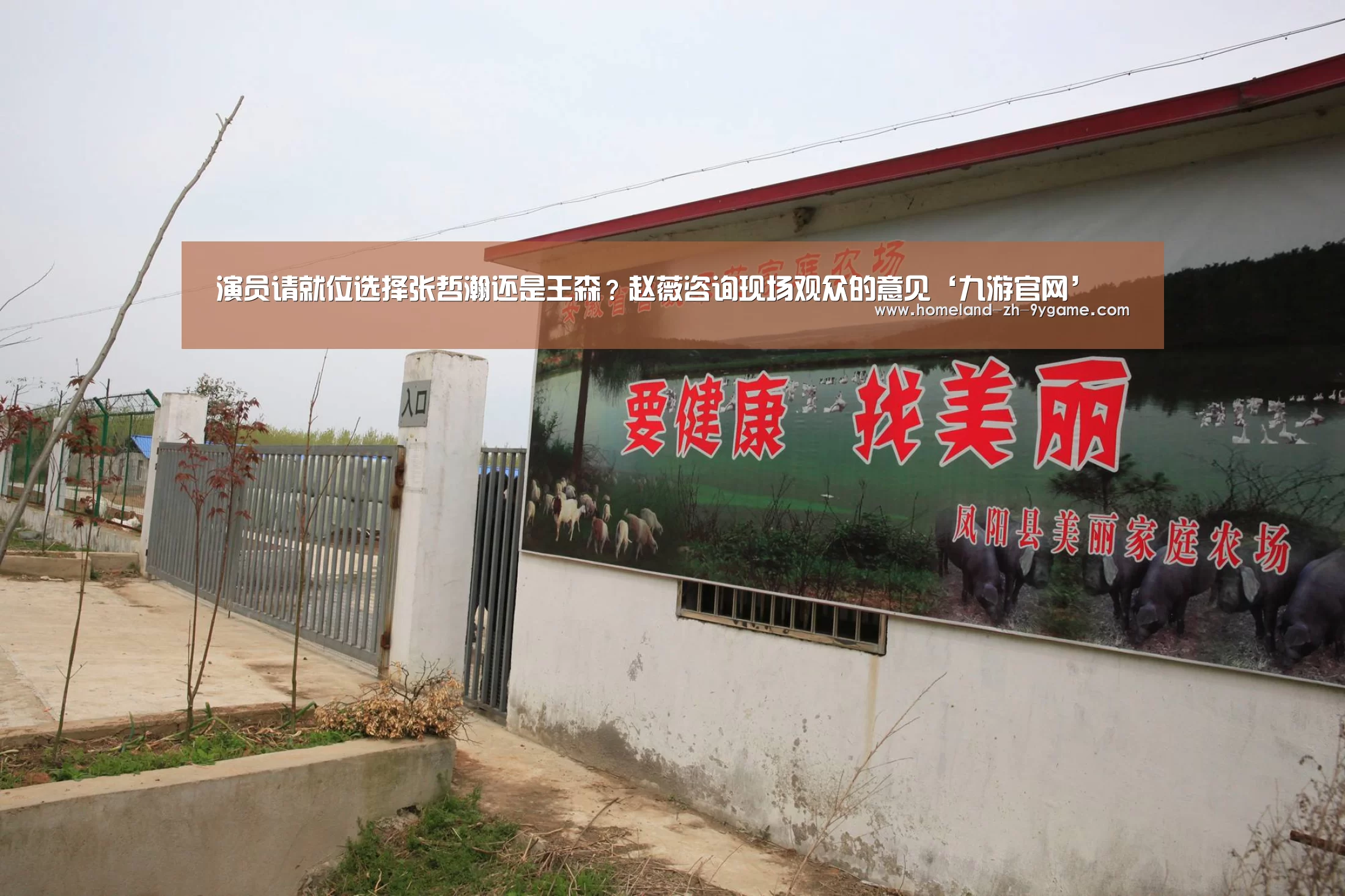 演员请就位选择张哲瀚还是王森?赵薇咨询现场观众的意见‘九游官网’(图1) 九游游戏中心