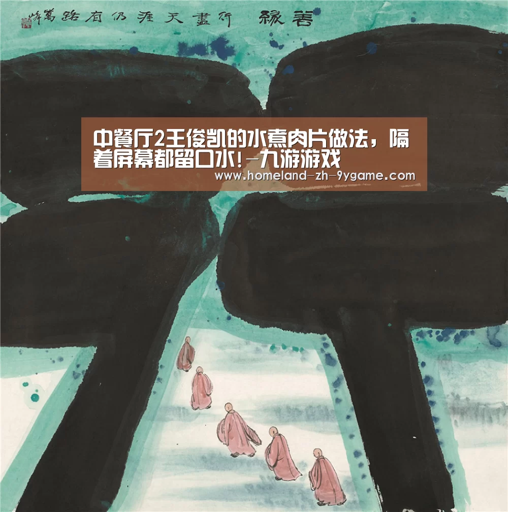 中餐厅2王俊凯的水煮肉片做法,隔着屏幕都留口水!-九游游戏(图2) 九游游戏