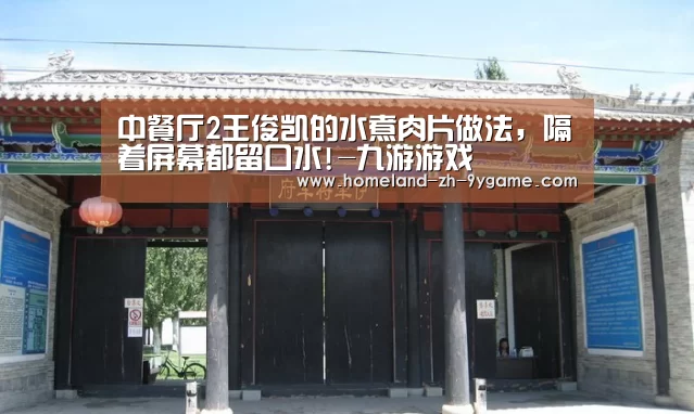 中餐厅2王俊凯的水煮肉片做法,隔着屏幕都留口水!-九游游戏(图1) 九游APP下载