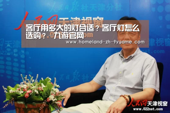客厅用多大的灯合适?客厅灯怎么选购?-九游官网(图2) 九游游戏中心