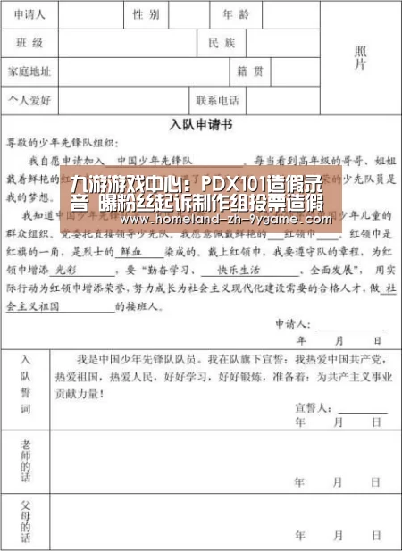 九游游戏中心:PDX101造假录音 曝粉丝起诉制作组投票造假风波始末(图1) 九游游戏