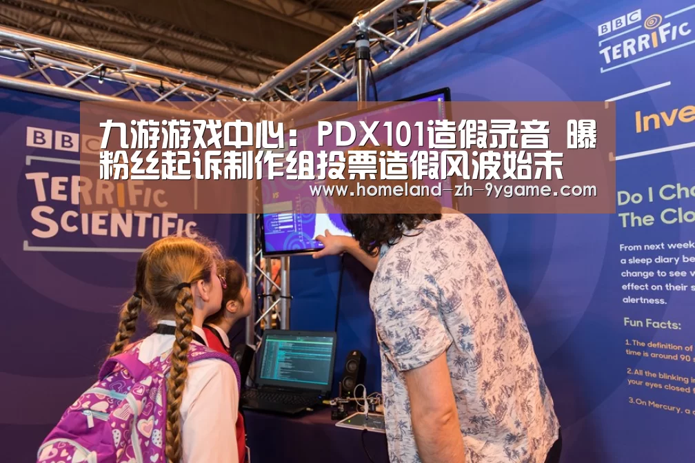 九游游戏中心:PDX101造假录音 曝粉丝起诉制作组投票造假风波始末(图3) 九游官网