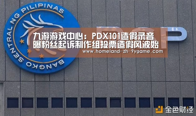 九游游戏中心:PDX101造假录音 曝粉丝起诉制作组投票造假风波始末(图2) 九游官网