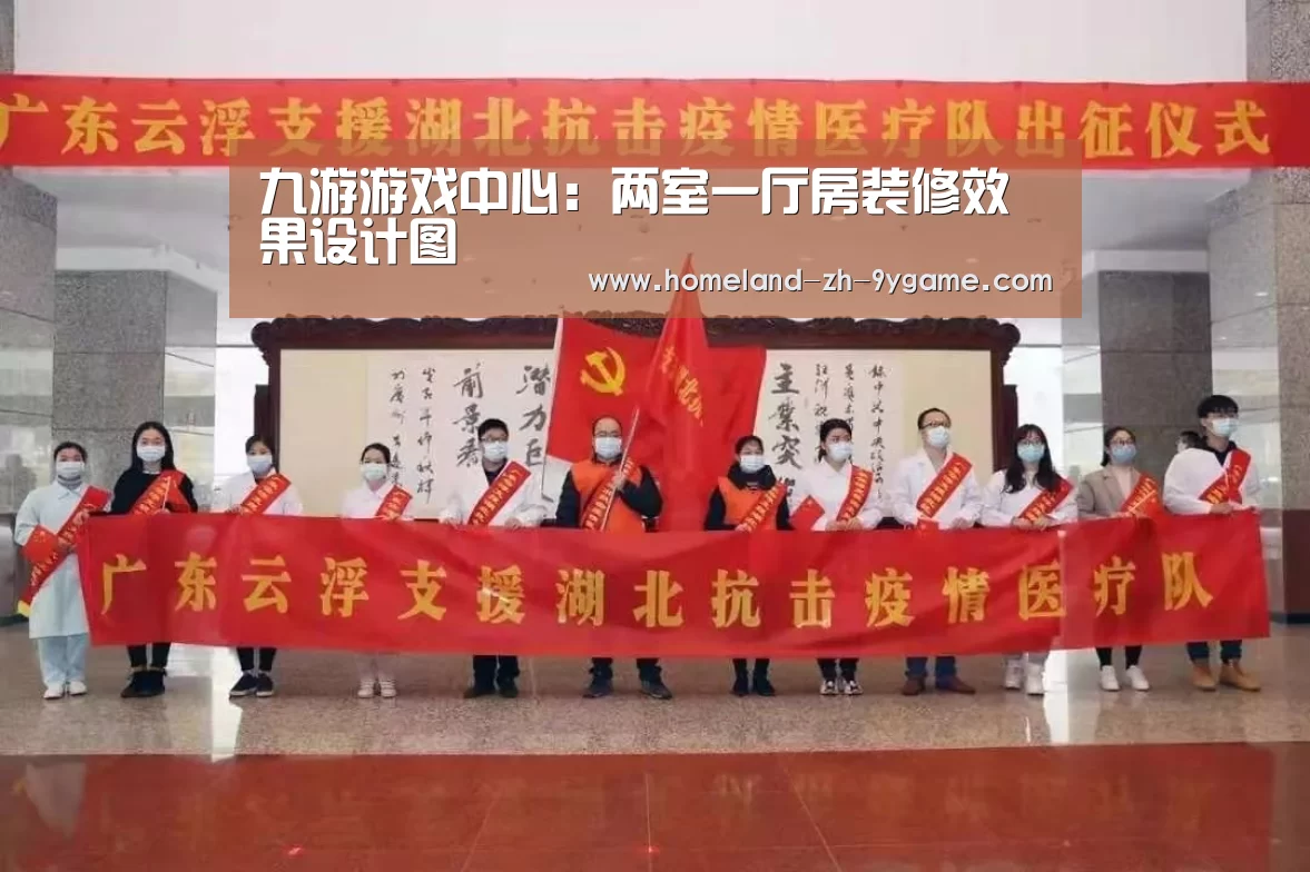 九游游戏中心:两室一厅房装修效果设计图(图2) 九游游戏