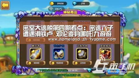 密室大逃脱第四期看点:密逃六子遭遇滑铁卢 邓伦变身哪吒|九游游戏(图2) 九游官网