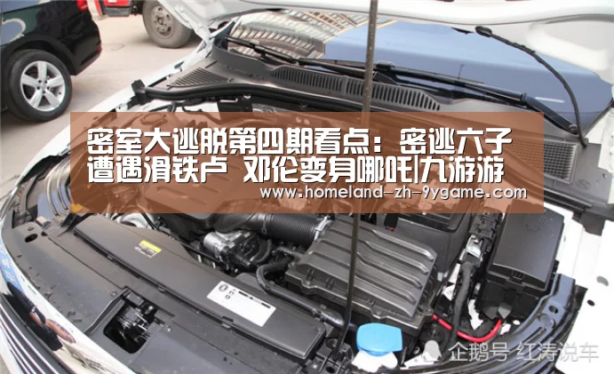 密室大逃脱第四期看点:密逃六子遭遇滑铁卢 邓伦变身哪吒|九游游戏(图1) 九游游戏