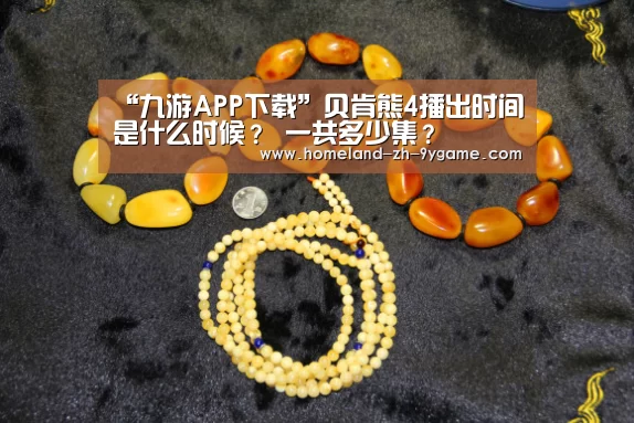 九游APP下载