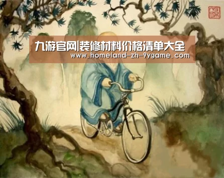 九游官网|装修材料价格清单大全(图1) 九游官网
