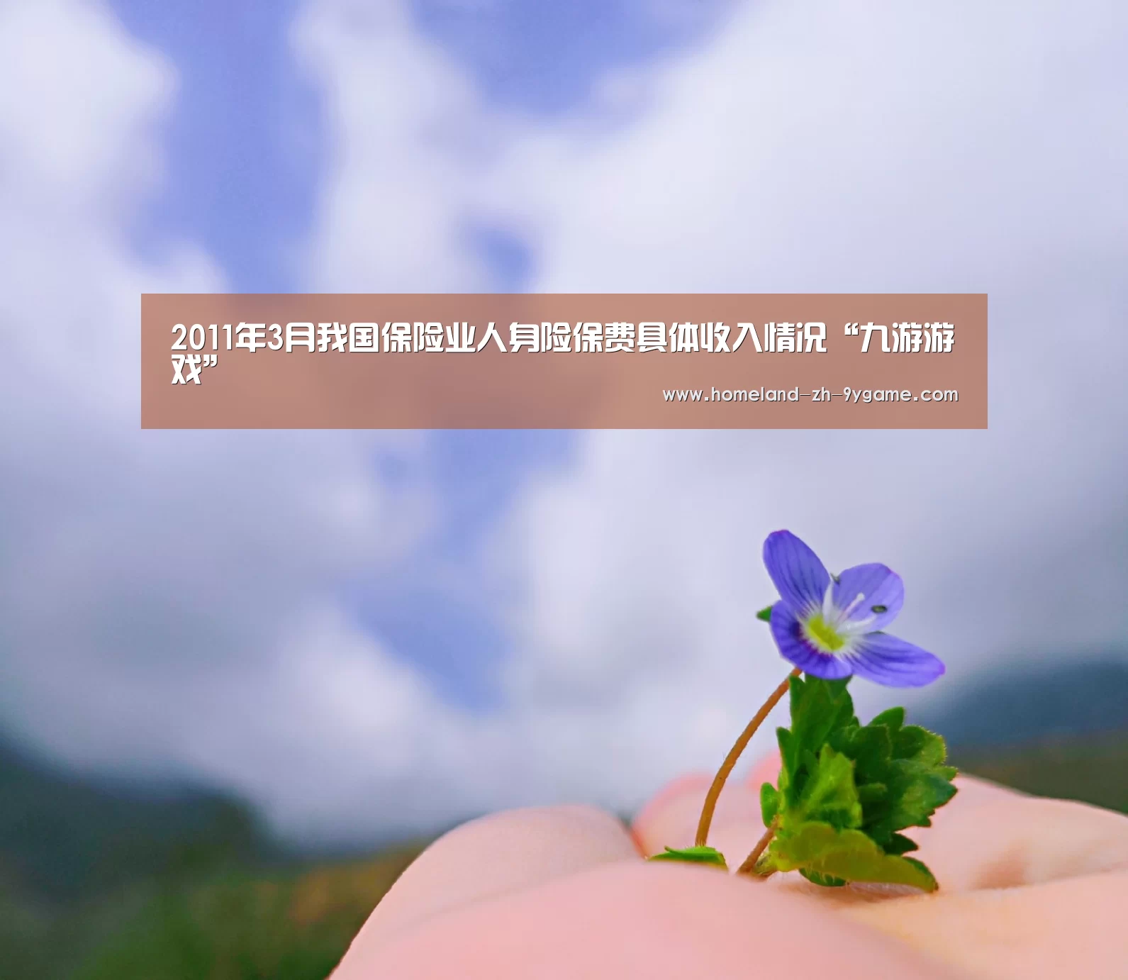 2011年3月我国保险业人身险保费具体收入情况“九游游戏”(图4) 九游游戏中心