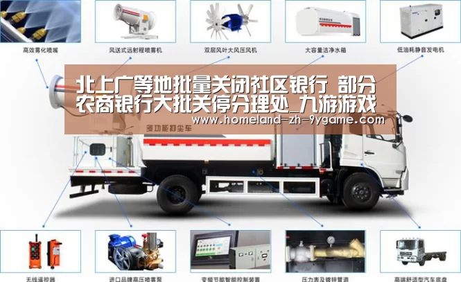 北上广等地批量关闭社区银行 部分农商银行大批关停分理处_九游游戏(图3) 九游官网