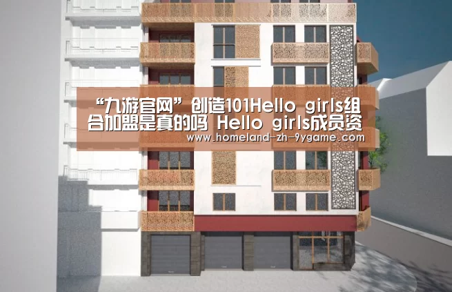 “九游官网”创造101Hello girls组合加盟是真的吗 Hello girls成员资料介绍(图1) 九游APP下载