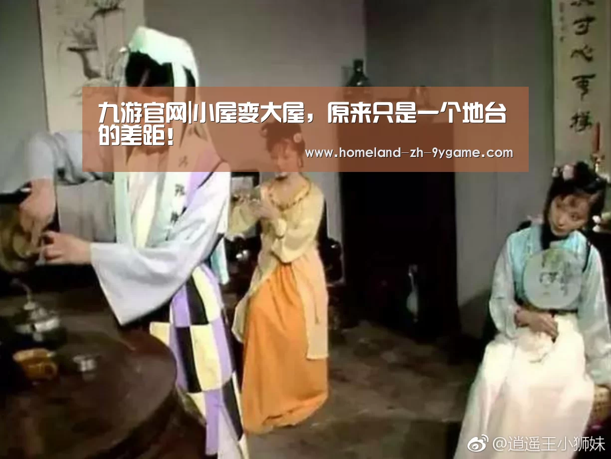 九游官网|小屋变大屋,原来只是一个地台的差距!(图1) 九游APP下载