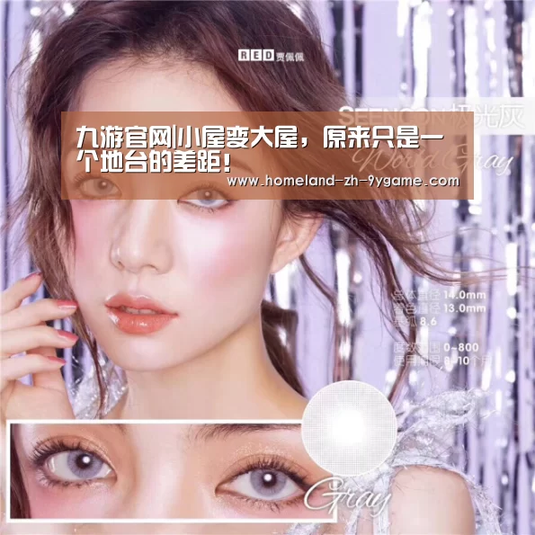 九游官网|小屋变大屋,原来只是一个地台的差距!(图2) 九游游戏中心